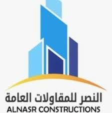 النصر للمقاولات العامة