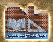 الهيئة العامة للابنية التعليمية